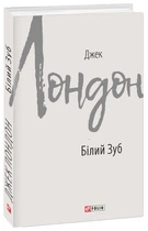 Білий зуб - Джек Лондон, Мягкий, 264стр, Фоліо