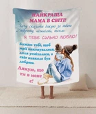 Плед 3D со своими пожеланиями письмо "Найкраща мама в світі" 12217 135х160 см