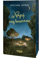 Хрущі над вишнями