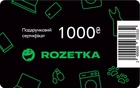 Подарунковий сертифікат Rozetka 1000 грн