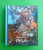 Рубаї (міні) Омар Хайям Фоліо