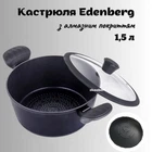 Каструля Edenberg ЕВ-3483 1.5 л з алмазним антипригарним покриттям і кришкою