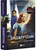 Бріджертони (книга 4). Роман із містером Бріджертоном - Джулія Квін (Тверда обкладинка)