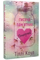 Тисяча пам'ятних поцілунків - Тіллі Коул (Тверда обкладинка)