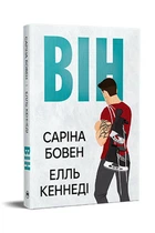 Він (книга 1) - Саріна Бовен, Елль Кеннеді (Тверда обкладинка)
