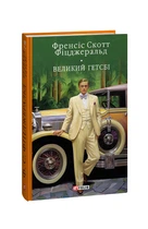 Великий Гетсбi. Френсіс Скотт Фіцджеральд. Бібліотека світової літератури (Тверда обкладинка)