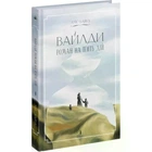 Вайлди, Роман на п'ять дій - Луіс Баярд (Тверда обкладинка)