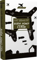Бойня №5, або Дитячий хрестовий похід - Курт Воннеґут (Тверда обкладинка)