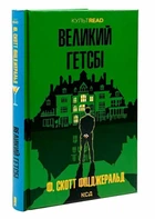 Великий Гетсбі - Фіцджеральд (Тверда обкладинка)