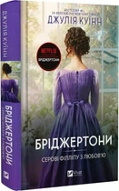 Бріджертони Серові Філліпу з любов'ю. Книга 5 - Джулія Куїнн (Тверда обкладинка)
