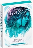 Вихор (книга 1). День, коли світ розірвався - Анна Беннінги (Тверда обкладинка)
