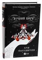 Книга Ночной цирк (на украинском языке) (9786171706606)