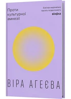 Проти культурної амнезії. Есеї про національну пам'ять... - Віра Агеєва - 978-617-8606-51-0