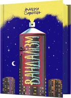 Вандалізм - Валерія Савотіна (9786175232675)
