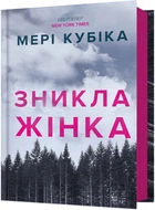 Зникла жінка - Мері Кубіка (9786175232552)