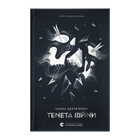 Книга Сети войны. Летопись Серого Ордена. Книга 2 Павел Деревянко