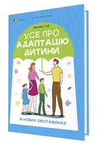 Для турботливих батьків. Усе про адаптацію дитини у нових обставинах. - Наталія Чуб