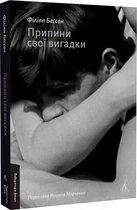 Припини свої вигадки - Філіпп Бессон