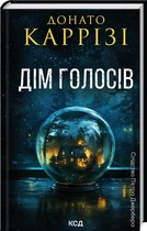 Слідство П єтро Джербера. Книга 1. Дім голосів - Донато Каррізі. ПерекладачВікторія Карібова