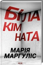 Біла кімната - Марія Маргуліс (4753125)