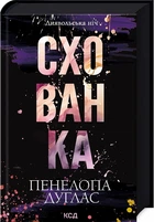 Диявольська ніч. 2. Схованка - Пенелопа Дуглас