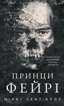 Розпусні загублені хлопці. Книга 4: Принци фейрі (9786175484739)