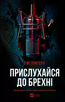 Прислухайся до брехні. - Емі Тінтера. - 9786171709638