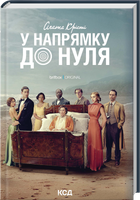 У напрямку до нуля + суперобкладинка (4147990)