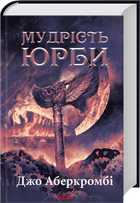Мудрість юрби. Епоха божевілля. Книга 3 (4147942)