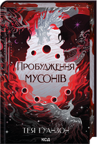 Пробудження мусонів. Книга 2 (4147644)