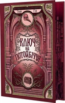 Ключ від Потойбіччя (4147204)