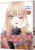 Ця порцелянова лялечка закохалася. Том 7 (4147418)