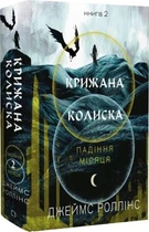 Крижана колиска. Падіння Місяця. Книга 2 (4147452)