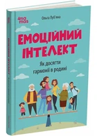 Емоційний інтелект. Як досягти гармонії в родині - Ольга Луб'яна - (9786170044013)