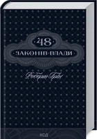 48 законів влади (4144973)