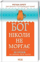 Бог ніколи не моргає. 50 уроків, які змінять твоє життя (4144403)