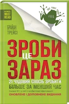 Зроби це зараз. 21 чудовий спосіб зробити більше за менший час (4144463)