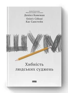 Шум. Хибність людських суджень (4146663)