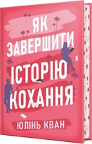 Як завершити історію кохання (4147938)