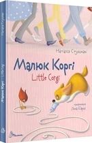 Малюк Коргі (4144270)