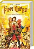 Гаррі Поттер і cмертельні реліквії. Книга 7 (4144255)