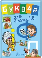 Буквар для хлопчиків (4144306)
