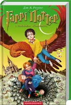 Гаррі Поттер і таємна кімната. Книга 2 (4144250)