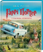 Гаррі Поттер і таємна кімната. Книга 2 (4144231)