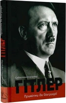 Гітлер. Примітки до біографії (4145978)