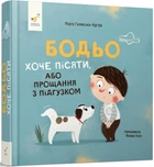 Бодьо хоче пісяти (4145141)