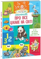 Малюкові про все цікаве на світі (4145354)