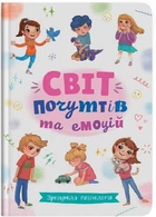 Світ почуттів та емоцій. Зрозуміла психологія (4145372)
