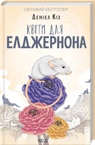 Квіти для Елджернона (4147191)