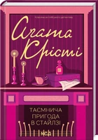 Таємнича пригода в Стайлзі (4145389)